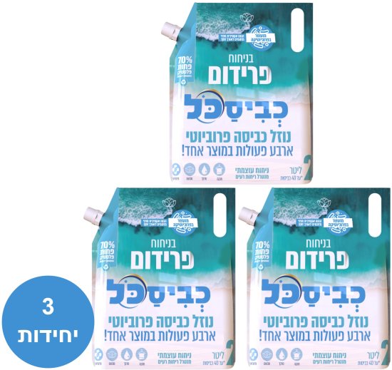 מארז שלישיית כביסכל דויפאק - פרידום