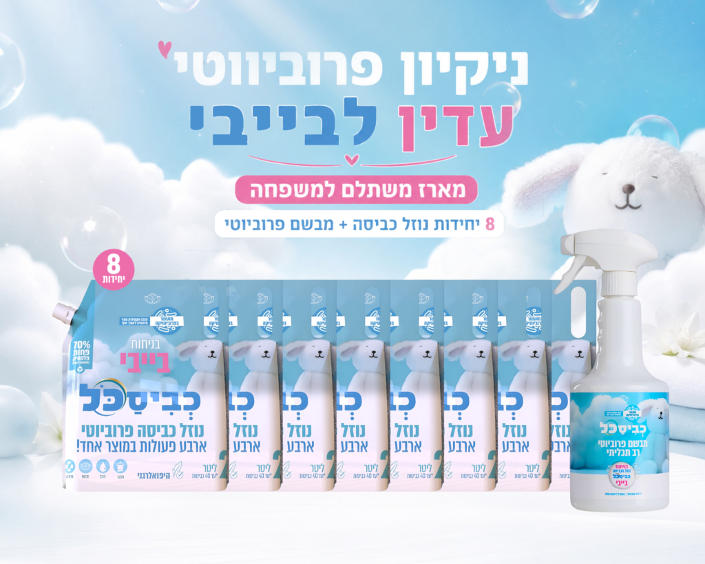 מארז 8 יחידות כביסכל דויפאק 2 ליטר + מבשם בדים 750 מ"ל