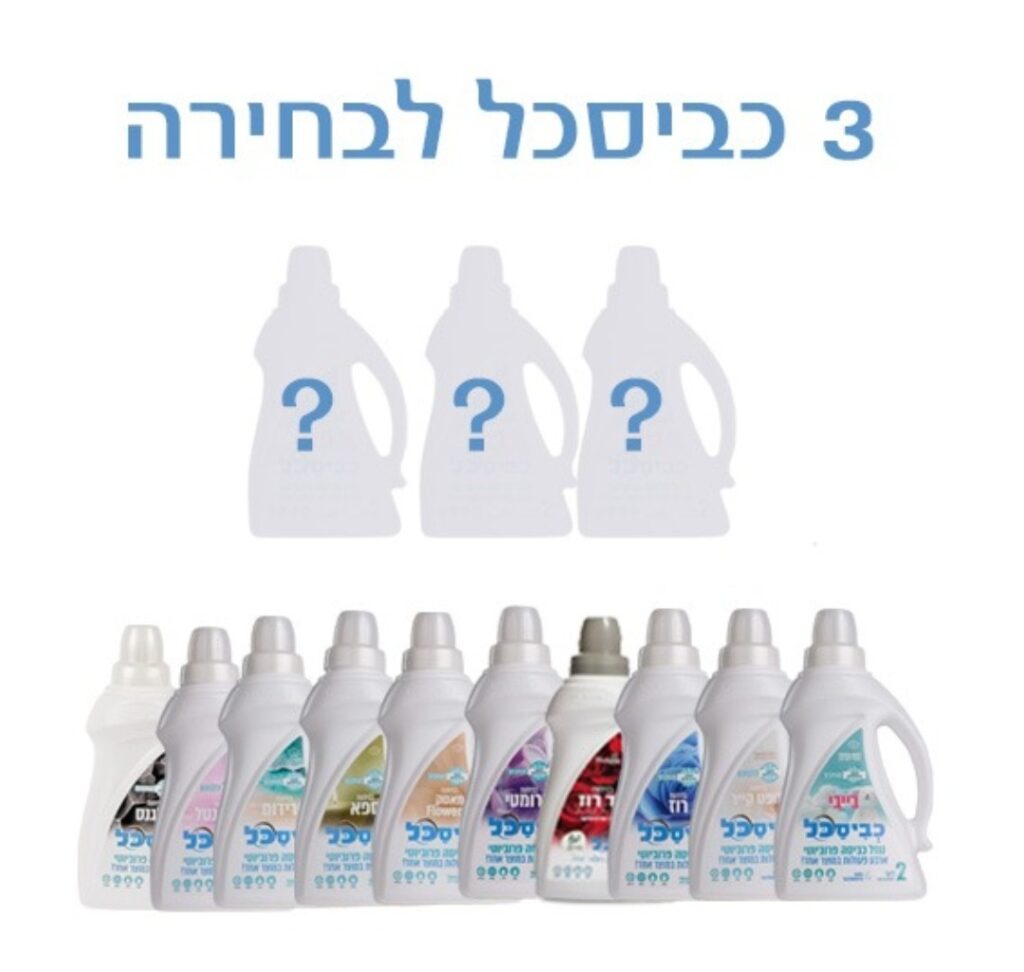 מארז שלישיית כביסכל 2 ליטר
