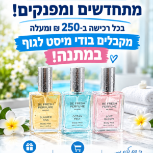 בודי מיסט 50 מ"ל – מגוון ריחות